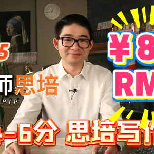 2.3（4-6分）思培写作（RMB）