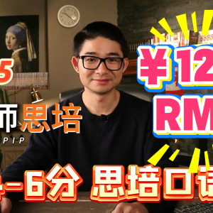 1.9（4-6分）思培口语（RMB）