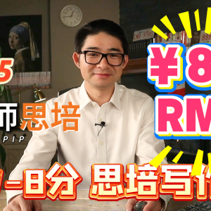 2.4（7-8分）思培写作（RMB）