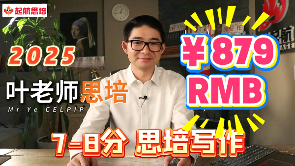 2.4（7-8分）思培写作（RMB）