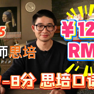 2.1（7-8分）思培口语（RMB）