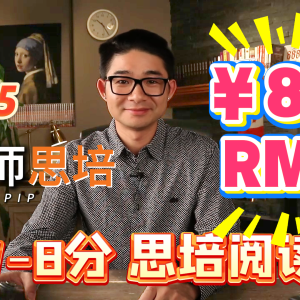1.7（7-8分）思培阅读（RMB）