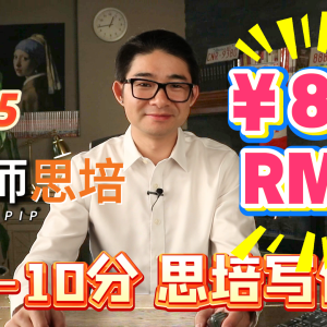 2.5（9-10分）思培写作（RMB）