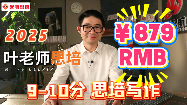 2.5（9-10分）思培写作（RMB）
