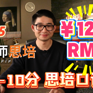 2.2（9-10分）思培口语（RMB）