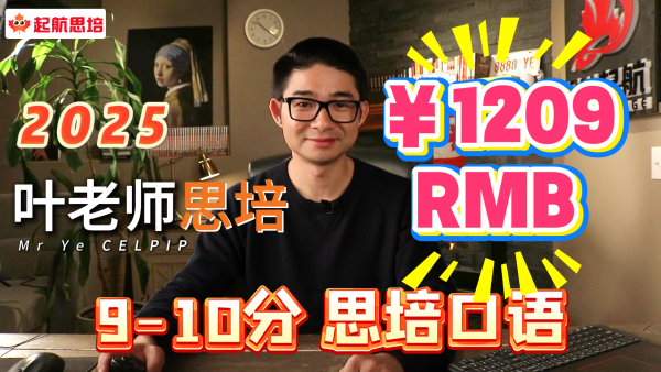 2.2（9-10分）思培口语（RMB）