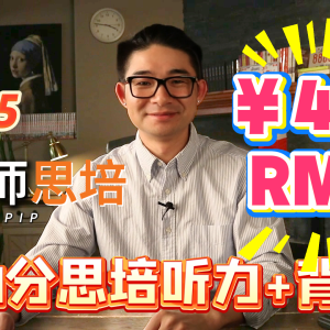 1.5（9-10分）思培听力+背单词（RMB）