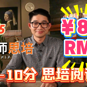 1.8（9-10分）思培阅读（RMB）