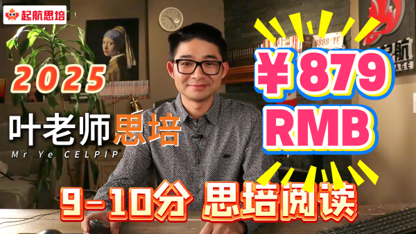 1.8（9-10分）思培阅读（RMB）