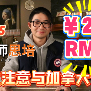 2.6关于加拿大的介绍以及考试注意事项（RMB）